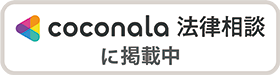 ココナラ法律相談